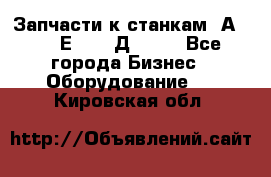 Запчасти к станкам 2А450, 2Е450, 2Д450   - Все города Бизнес » Оборудование   . Кировская обл.